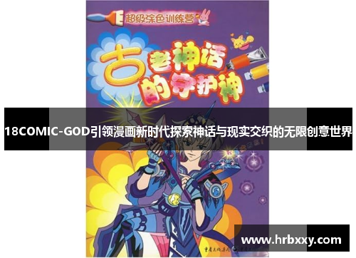 18COMIC-GOD引领漫画新时代探索神话与现实交织的无限创意世界