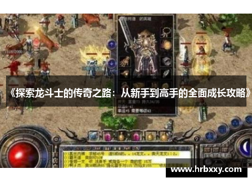 《探索龙斗士的传奇之路：从新手到高手的全面成长攻略》