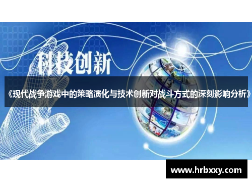 《现代战争游戏中的策略演化与技术创新对战斗方式的深刻影响分析》