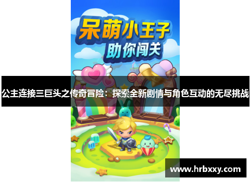 公主连接三巨头之传奇冒险：探索全新剧情与角色互动的无尽挑战