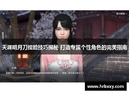 天涯明月刀捏脸技巧揭秘 打造专属个性角色的完美指南