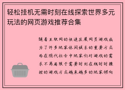 轻松挂机无需时刻在线探索世界多元玩法的网页游戏推荐合集
