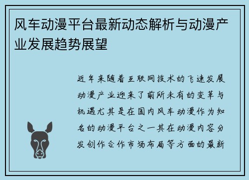 风车动漫平台最新动态解析与动漫产业发展趋势展望