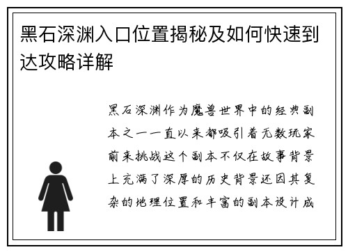 黑石深渊入口位置揭秘及如何快速到达攻略详解