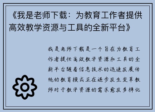 《我是老师下载：为教育工作者提供高效教学资源与工具的全新平台》