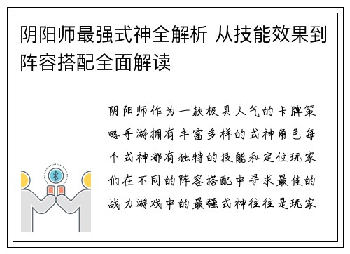 阴阳师最强式神全解析 从技能效果到阵容搭配全面解读