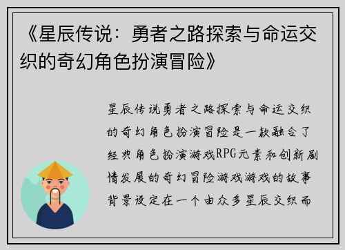 《星辰传说：勇者之路探索与命运交织的奇幻角色扮演冒险》