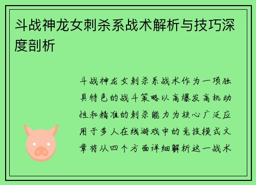 斗战神龙女刺杀系战术解析与技巧深度剖析