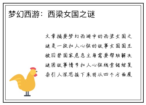 梦幻西游：西梁女国之谜