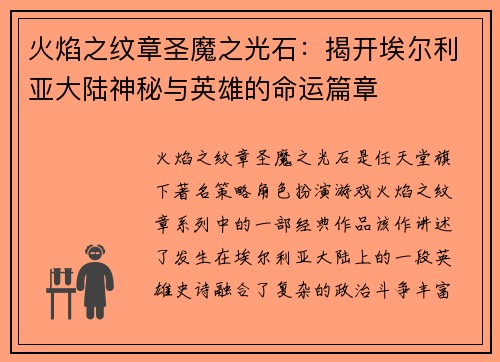 火焰之纹章圣魔之光石：揭开埃尔利亚大陆神秘与英雄的命运篇章