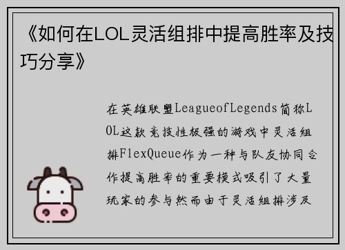《如何在LOL灵活组排中提高胜率及技巧分享》