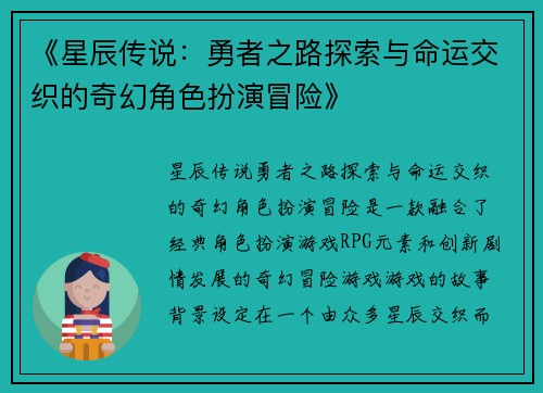 《星辰传说：勇者之路探索与命运交织的奇幻角色扮演冒险》