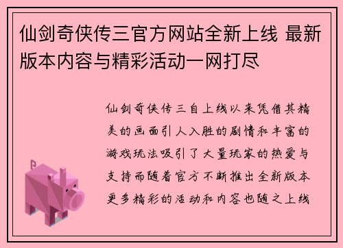仙剑奇侠传三官方网站全新上线 最新版本内容与精彩活动一网打尽