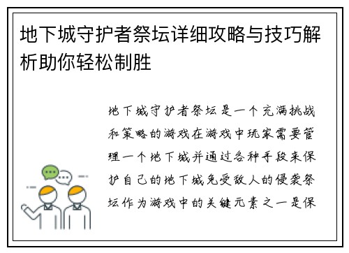 地下城守护者祭坛详细攻略与技巧解析助你轻松制胜