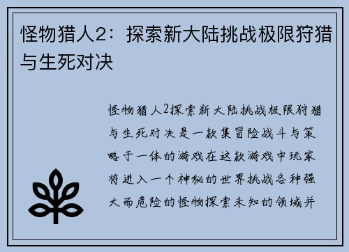 怪物猎人2：探索新大陆挑战极限狩猎与生死对决