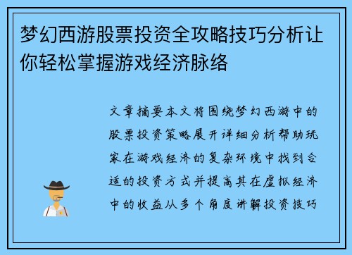 梦幻西游股票投资全攻略技巧分析让你轻松掌握游戏经济脉络
