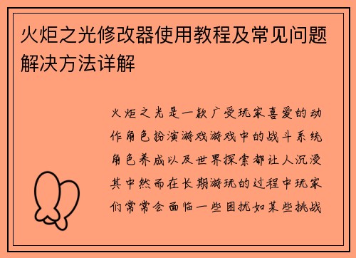 火炬之光修改器使用教程及常见问题解决方法详解