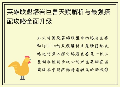 英雄联盟熔岩巨兽天赋解析与最强搭配攻略全面升级