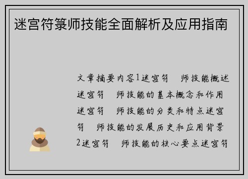 迷宫符箓师技能全面解析及应用指南