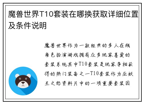 魔兽世界T10套装在哪换获取详细位置及条件说明