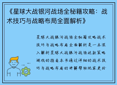 《星球大战银河战场全秘籍攻略：战术技巧与战略布局全面解析》