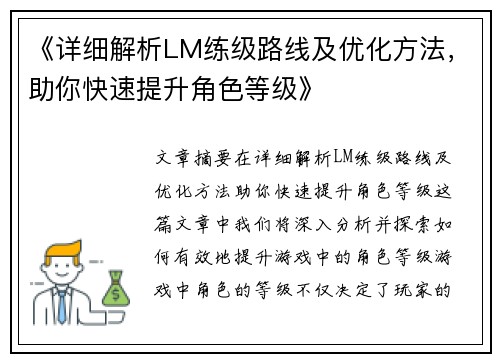 《详细解析LM练级路线及优化方法，助你快速提升角色等级》