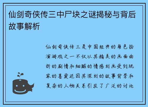 仙剑奇侠传三中尸块之谜揭秘与背后故事解析