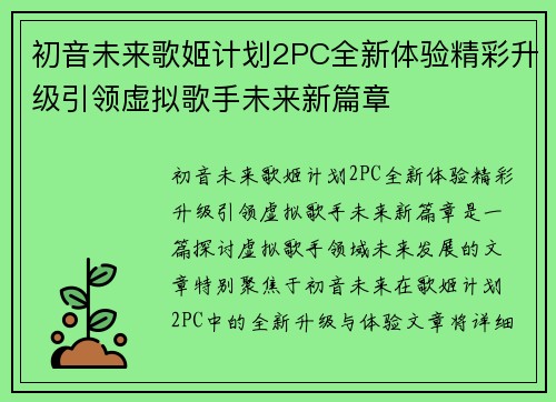 初音未来歌姬计划2PC全新体验精彩升级引领虚拟歌手未来新篇章