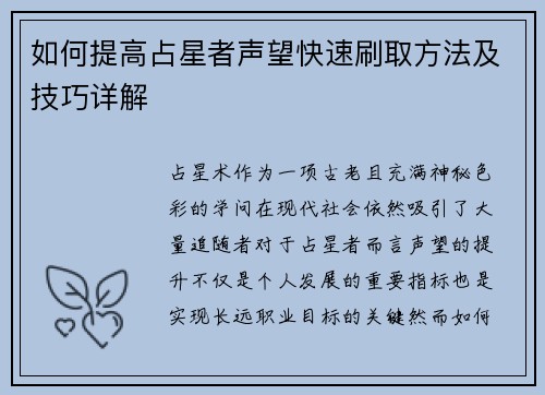 如何提高占星者声望快速刷取方法及技巧详解