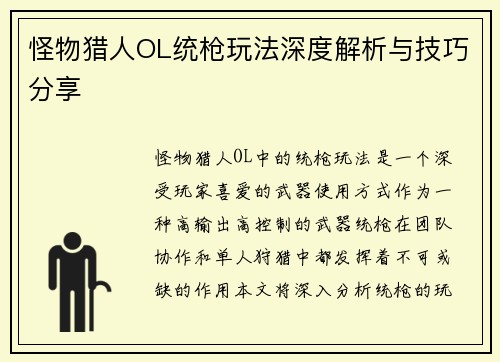 怪物猎人OL统枪玩法深度解析与技巧分享