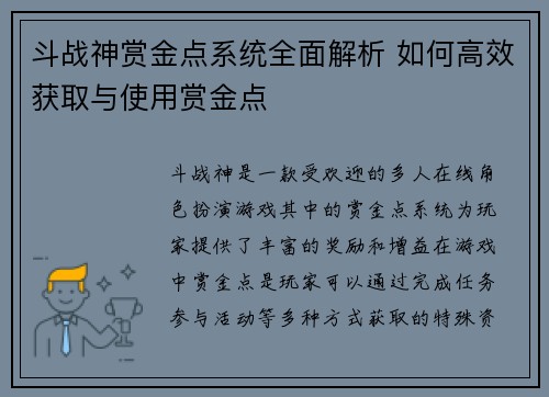 斗战神赏金点系统全面解析 如何高效获取与使用赏金点