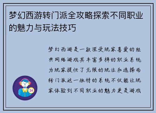 梦幻西游转门派全攻略探索不同职业的魅力与玩法技巧