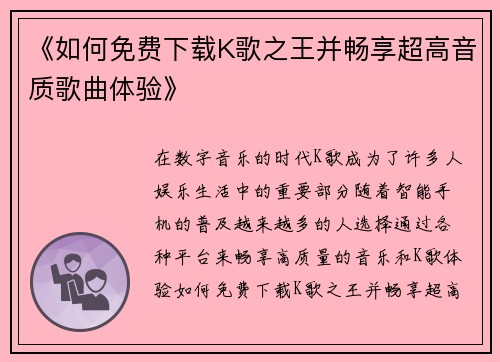 《如何免费下载K歌之王并畅享超高音质歌曲体验》