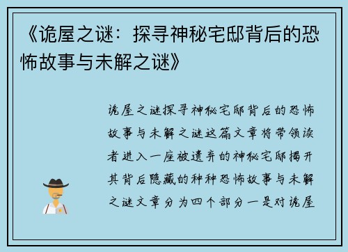 《诡屋之谜：探寻神秘宅邸背后的恐怖故事与未解之谜》