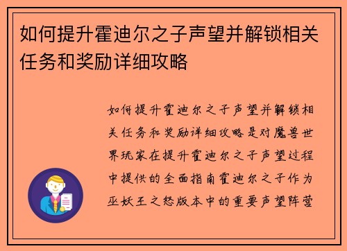 如何提升霍迪尔之子声望并解锁相关任务和奖励详细攻略