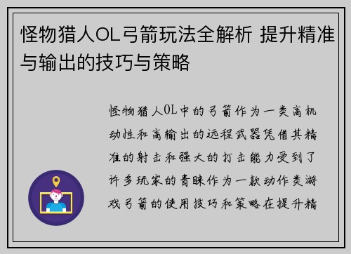 怪物猎人OL弓箭玩法全解析 提升精准与输出的技巧与策略