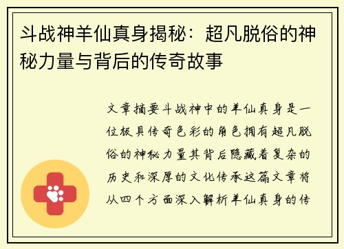 斗战神羊仙真身揭秘：超凡脱俗的神秘力量与背后的传奇故事