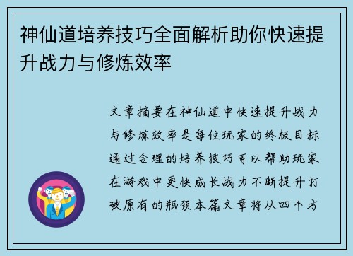 神仙道培养技巧全面解析助你快速提升战力与修炼效率