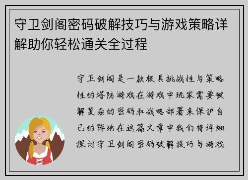 守卫剑阁密码破解技巧与游戏策略详解助你轻松通关全过程