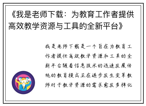 《我是老师下载：为教育工作者提供高效教学资源与工具的全新平台》