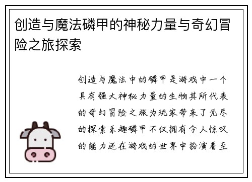 创造与魔法磷甲的神秘力量与奇幻冒险之旅探索