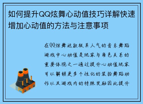 如何提升QQ炫舞心动值技巧详解快速增加心动值的方法与注意事项