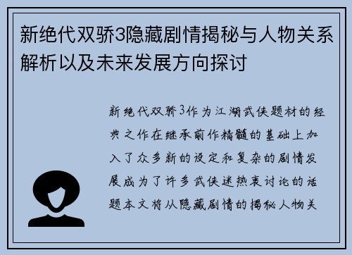 新绝代双骄3隐藏剧情揭秘与人物关系解析以及未来发展方向探讨