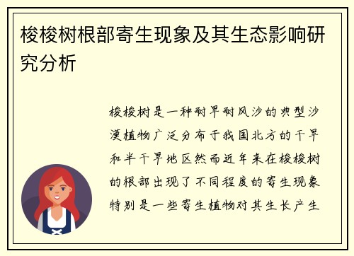 梭梭树根部寄生现象及其生态影响研究分析