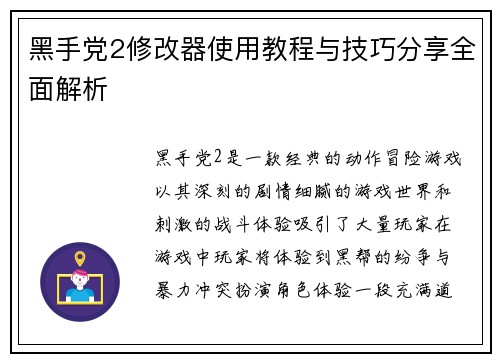 黑手党2修改器使用教程与技巧分享全面解析