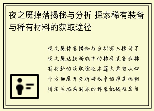 夜之魇掉落揭秘与分析 探索稀有装备与稀有材料的获取途径