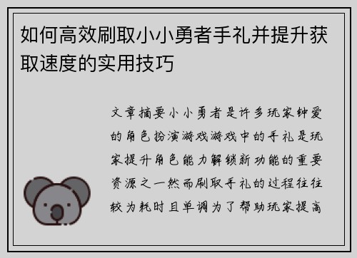 如何高效刷取小小勇者手礼并提升获取速度的实用技巧