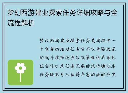 梦幻西游建业探索任务详细攻略与全流程解析