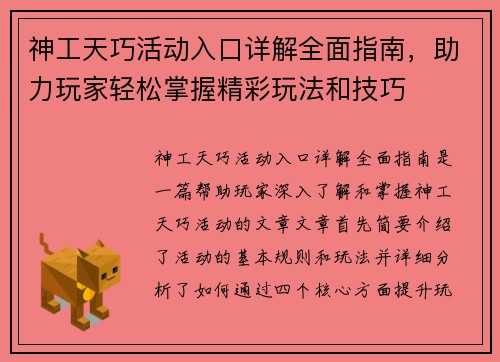 神工天巧活动入口详解全面指南，助力玩家轻松掌握精彩玩法和技巧