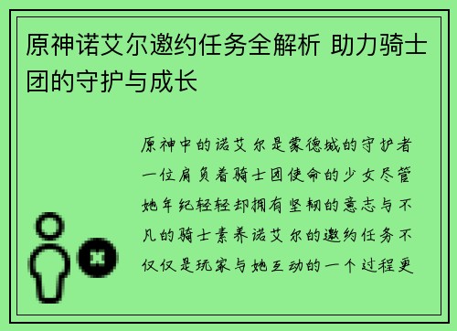 原神诺艾尔邀约任务全解析 助力骑士团的守护与成长